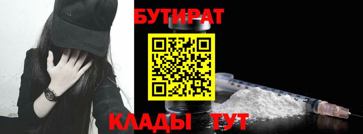 Бутират 99%  Вход с VPN  Людиново 